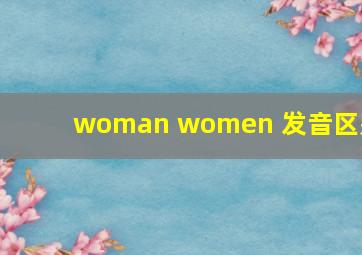 woman women 发音区别